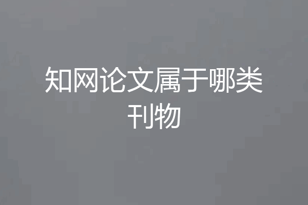 知网论文属于哪类刊物
