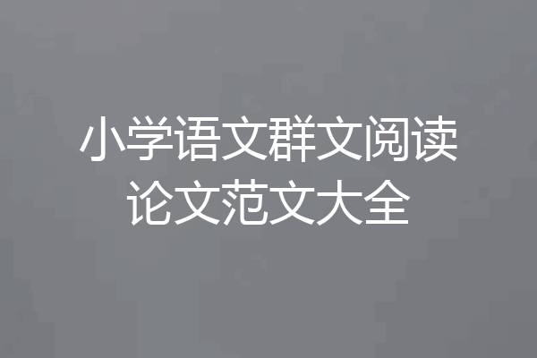 小学语文群文阅读论文范文大全