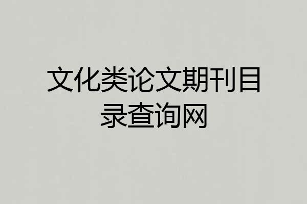 文化类论文期刊目录查询网