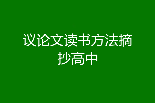 议论文读书方法摘抄高中