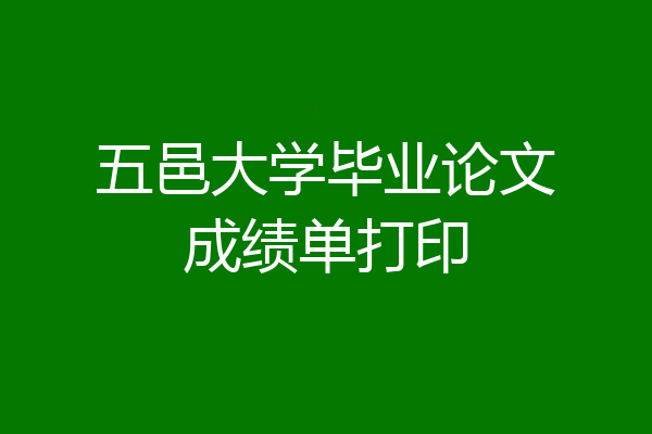 五邑大学毕业论文成绩单打印