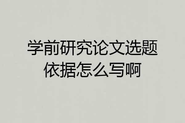 学前研究论文选题依据怎么写啊