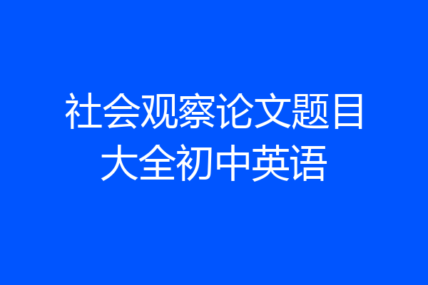 社会观察论文题目大全初中英语