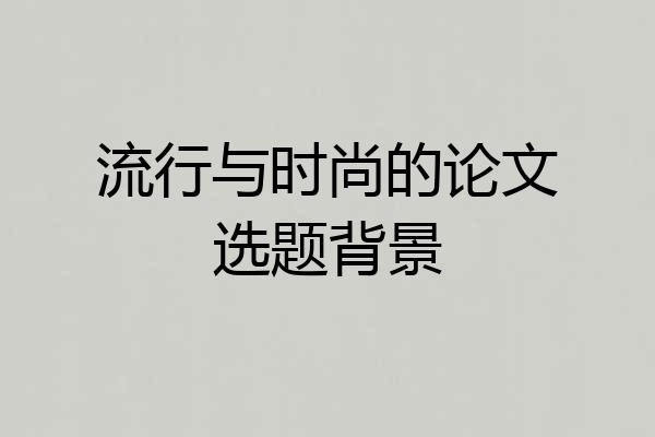 流行与时尚的论文选题背景