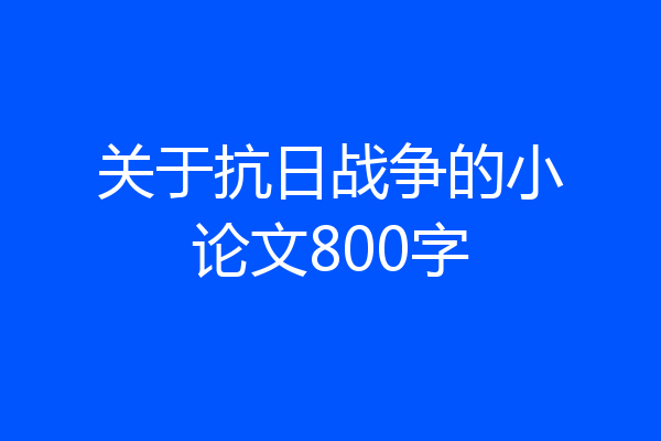关于抗日战争的小论文800字