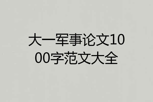 大一军事论文1000字范文大全