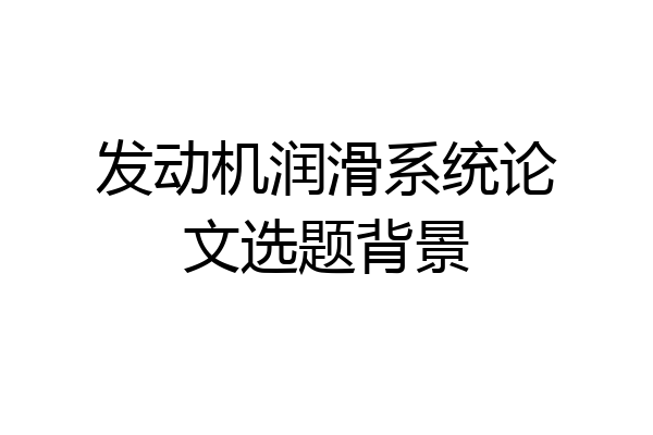 发动机润滑系统论文选题背景