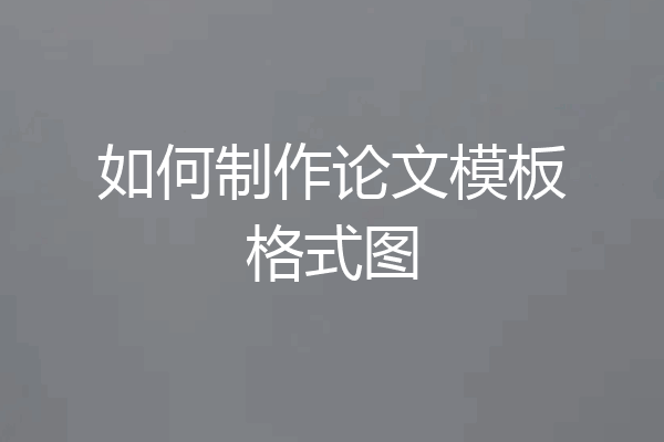如何制作论文模板格式图