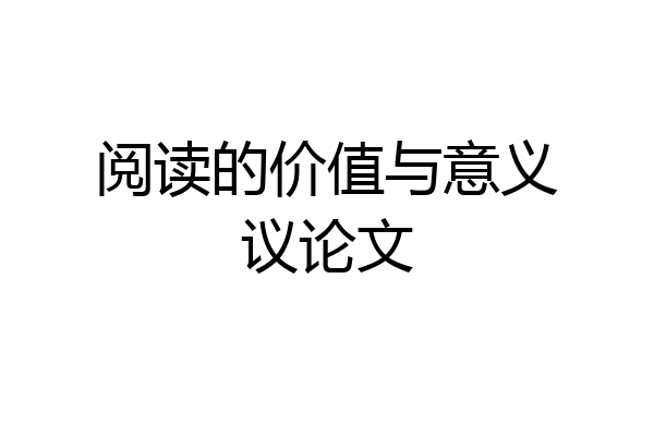 阅读的价值与意义议论文
