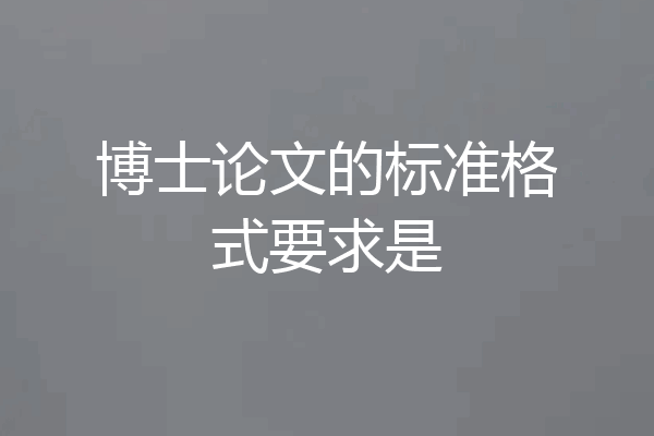 博士论文的标准格式要求是