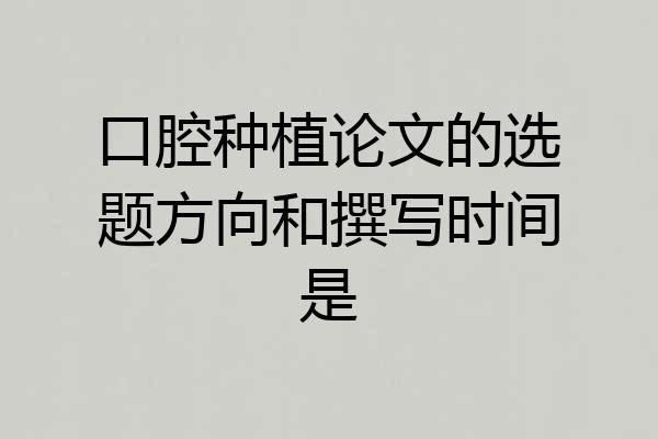 口腔种植论文的选题方向和撰写时间是