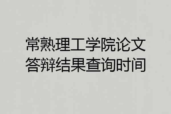 常熟理工学院论文答辩结果查询时间