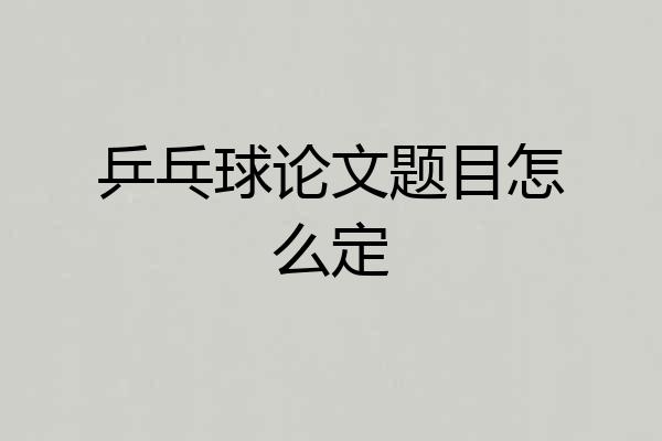 乒乓球论文题目怎么定