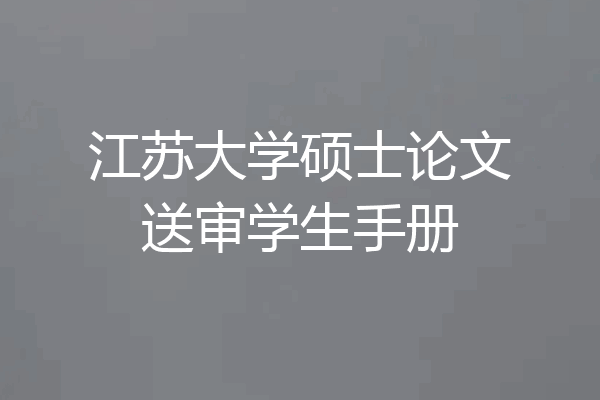 江苏大学硕士论文送审学生手册