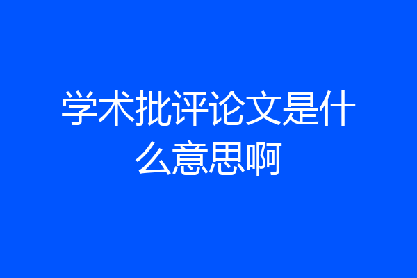 学术批评论文是什么意思啊