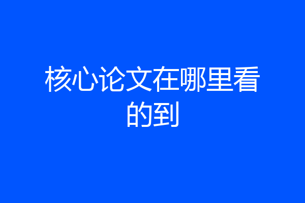核心论文在哪里看的到