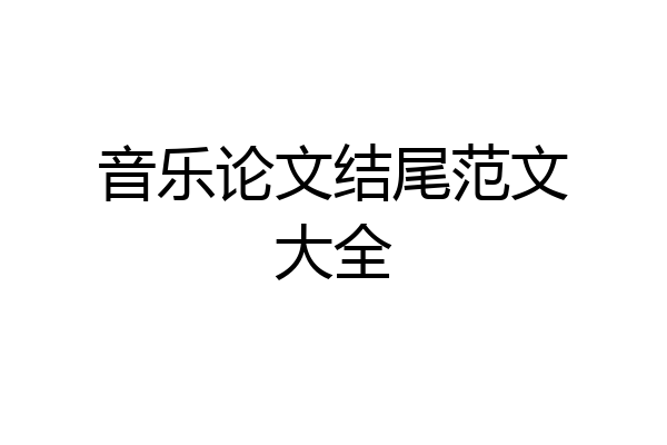 音乐论文结尾范文大全