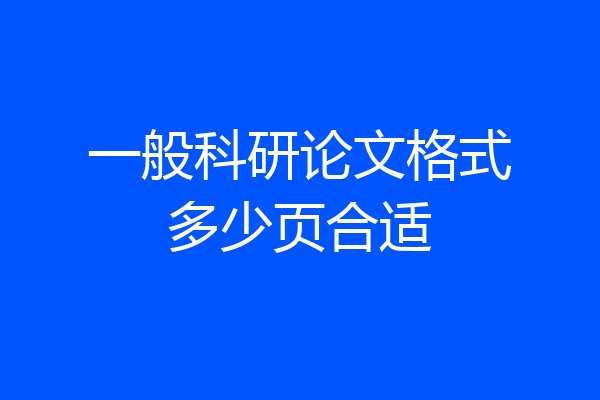 一般科研论文格式多少页合适