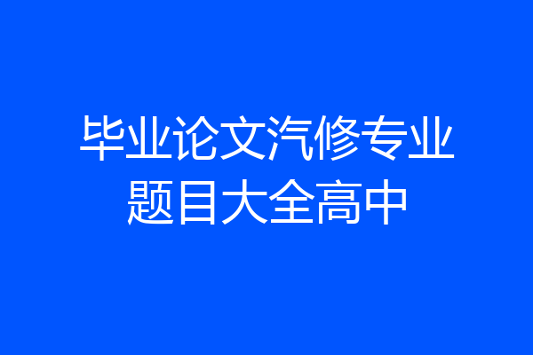 毕业论文汽修专业题目大全高中