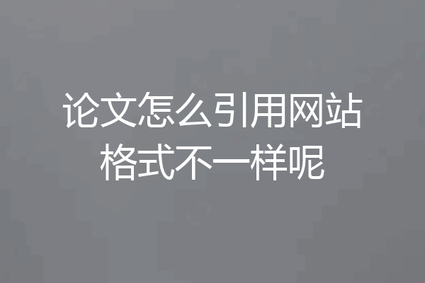 论文怎么引用网站格式不一样呢