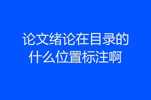 论文绪论在目录的什么位置标注啊