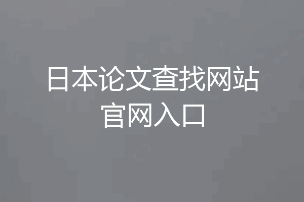 日本论文查找网站官网入口