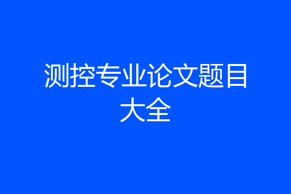 测控专业论文题目大全
