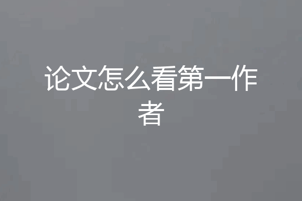 论文怎么看第一作者