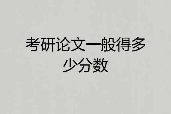 考研论文一般得多少分数
