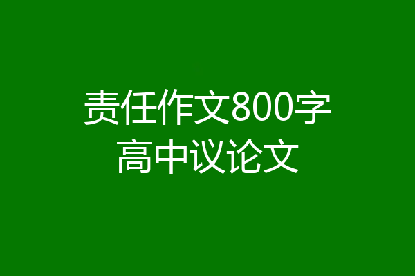 责任作文800字高中议论文