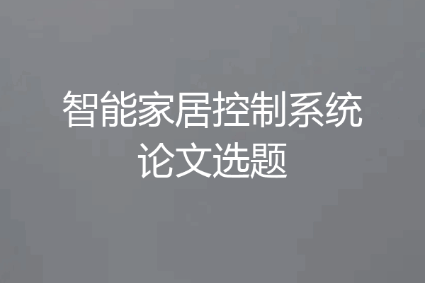 智能家居控制系统论文选题
