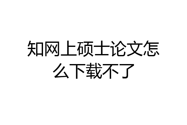 知网上硕士论文怎么下载不了