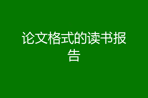 论文格式的读书报告