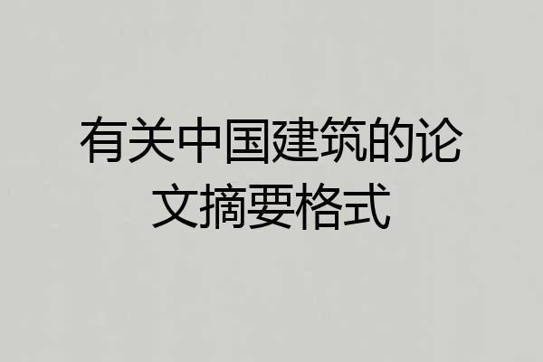 有关中国建筑的论文摘要格式