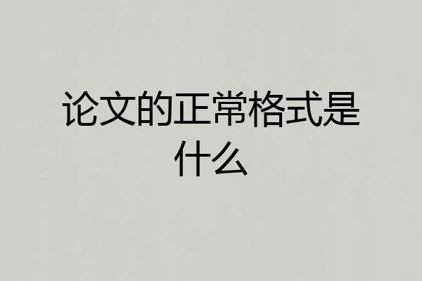 论文的正常格式是什么