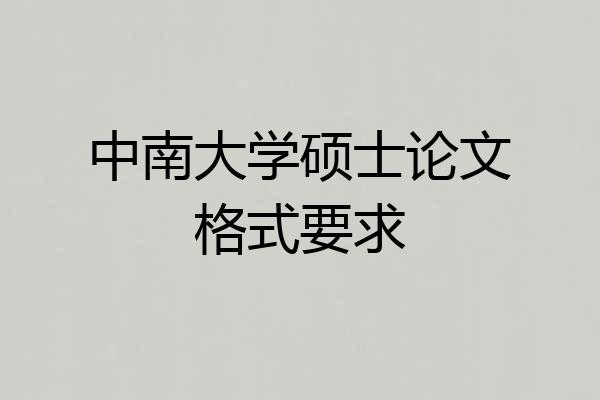 中南大学硕士论文格式要求