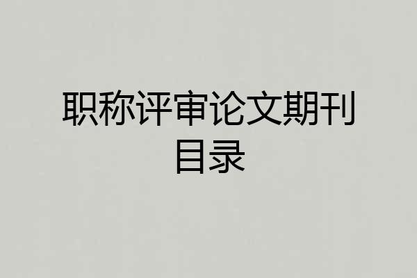职称评审论文期刊目录