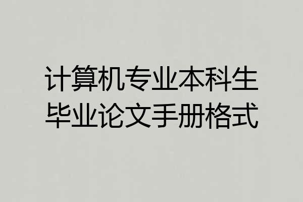 计算机专业本科生毕业论文手册格式