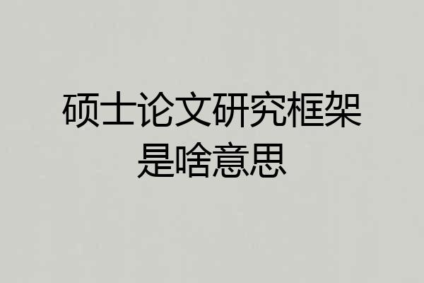硕士论文研究框架是啥意思