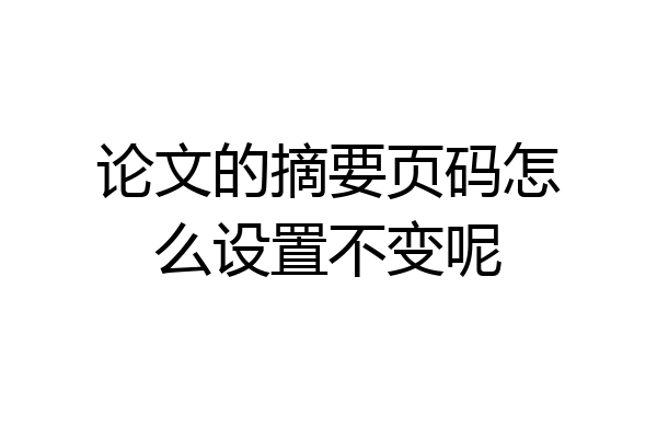 论文的摘要页码怎么设置不变呢