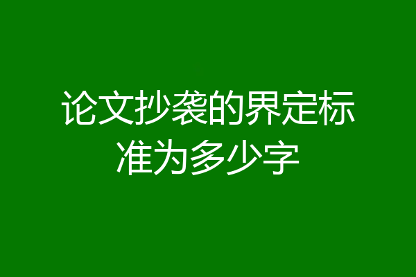 论文抄袭的界定标准为多少字