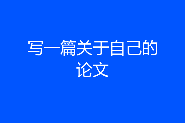 写一篇关于自己的论文
