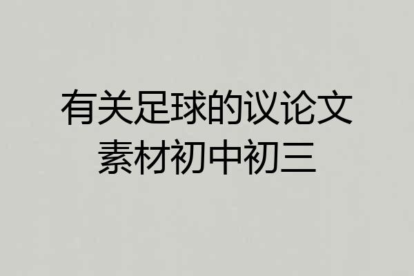 有关足球的议论文素材初中初三