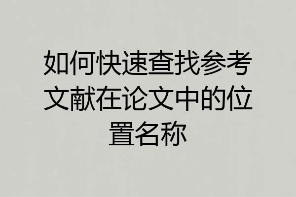 如何快速查找参考文献在论文中的位置名称