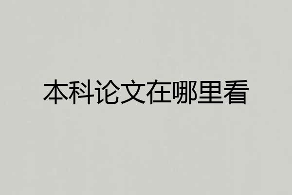 本科论文在哪里看