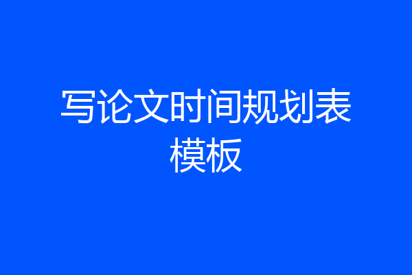 写论文时间规划表模板