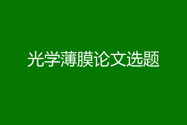 光学薄膜论文选题