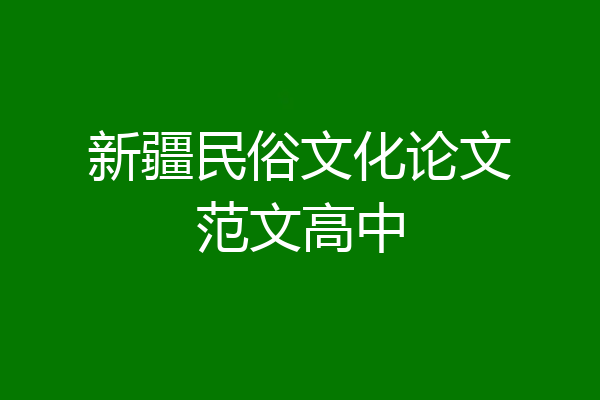 新疆民俗文化论文范文高中
