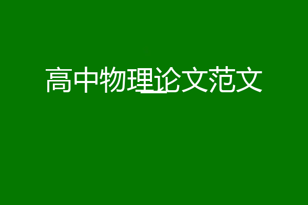 高中物理论文范文一