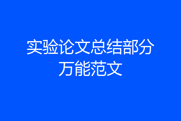 实验论文总结部分万能范文